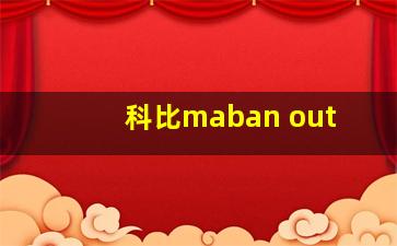 科比maban out